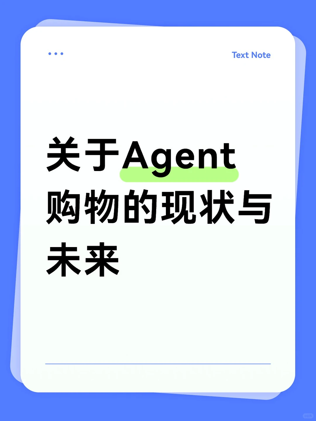关于Agent购物的现状与未来，大摩研报分析