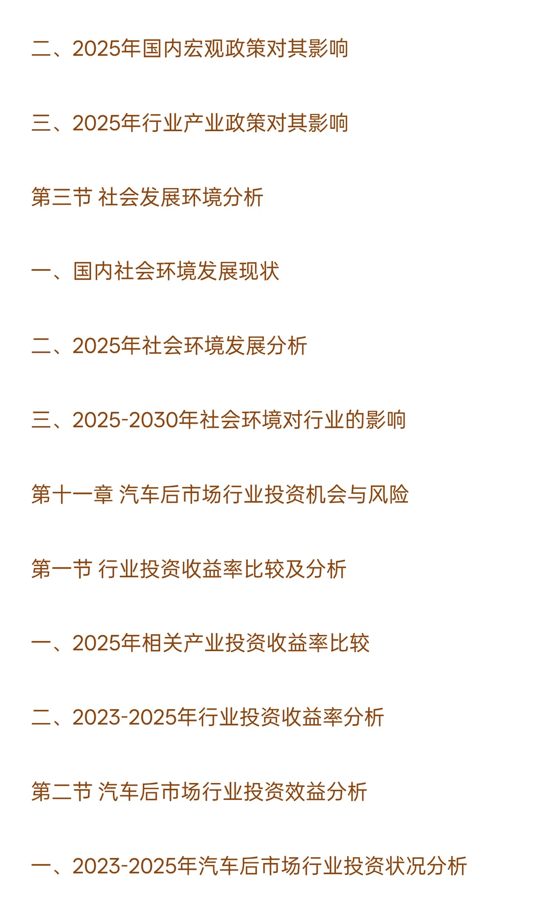 2025-2030年汽车后市场行业政策风险及投资