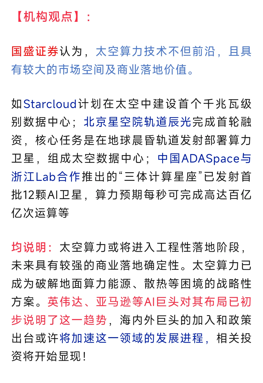 太空算力概念股