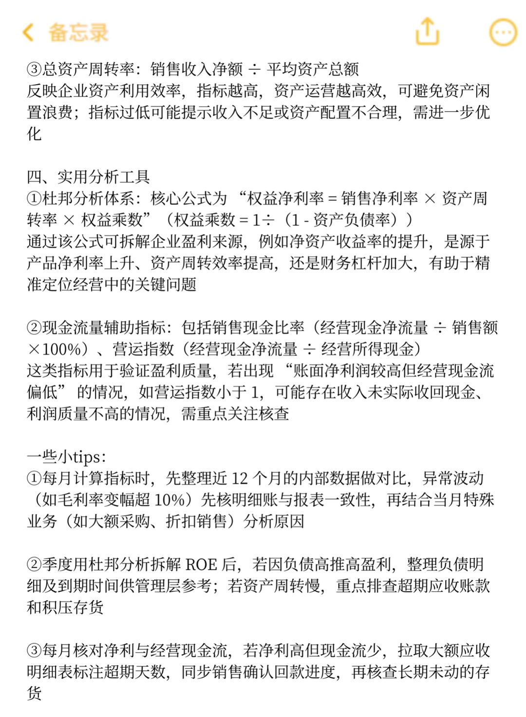 每天一个会计工作技能—企业报表分析公式
