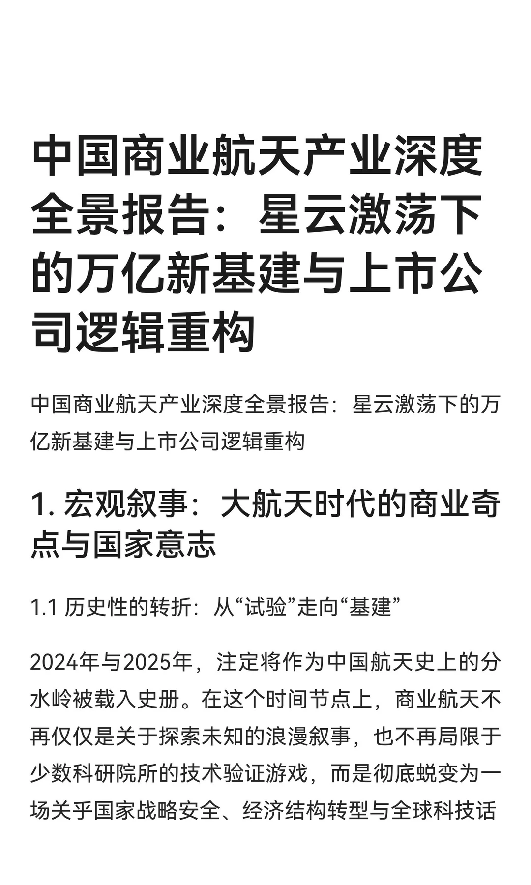 中国商业航天产业深度全景报告