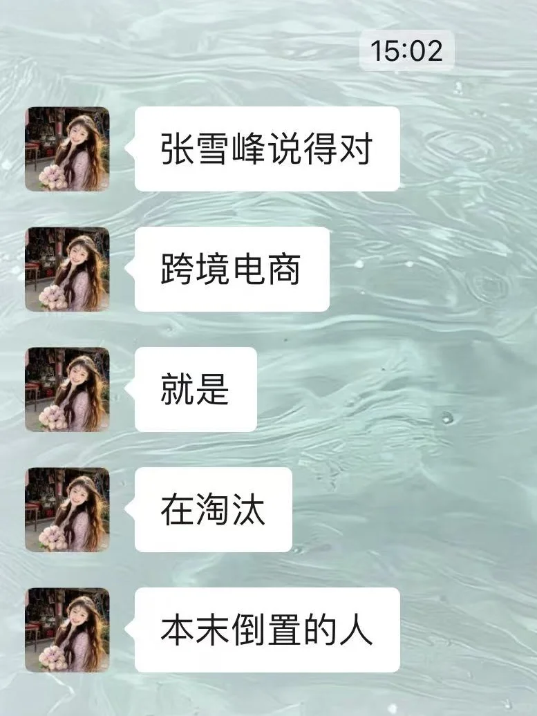 张雪峰说得对，跨境电商就是在淘汰本未倒置