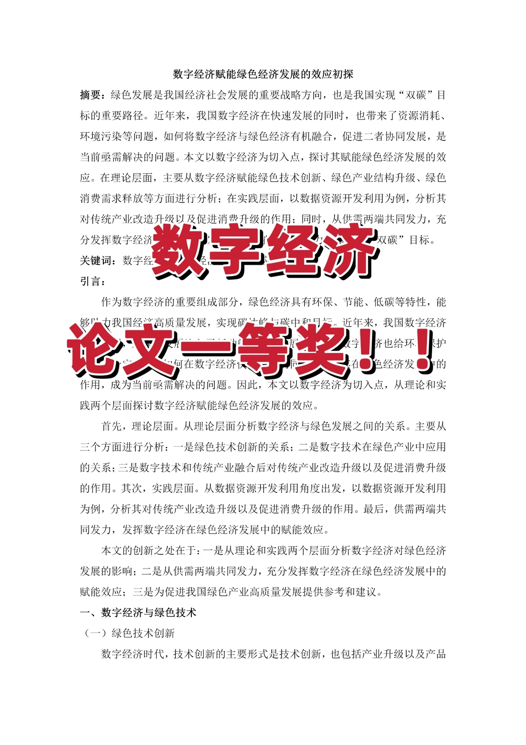 数字经济论文一等奖分享！！