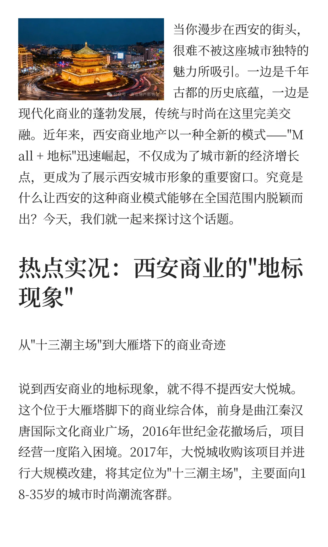 深度揭秘：西安商业如何用 Mall + 地标模式