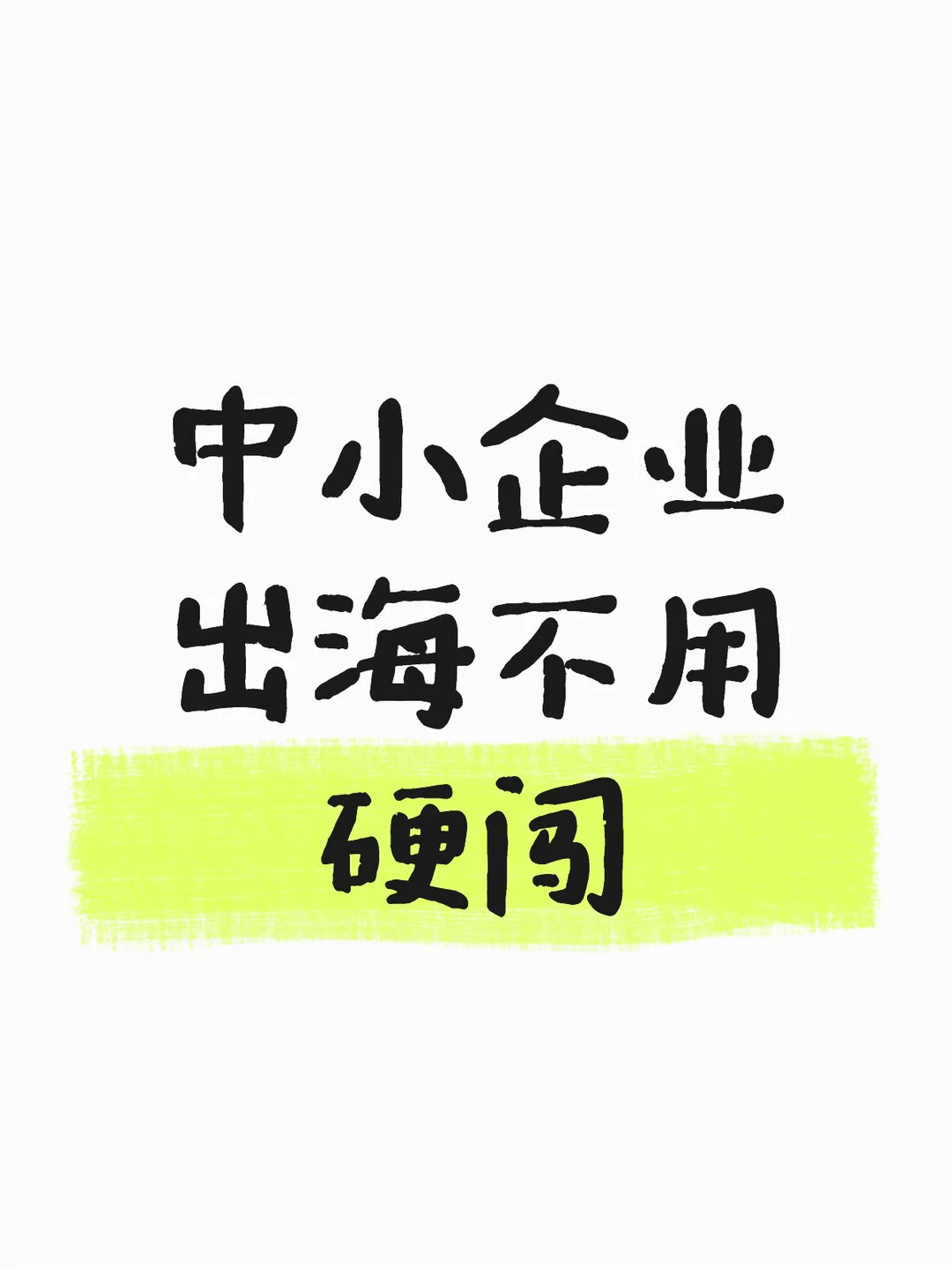 关于中小企业出海的一些干货