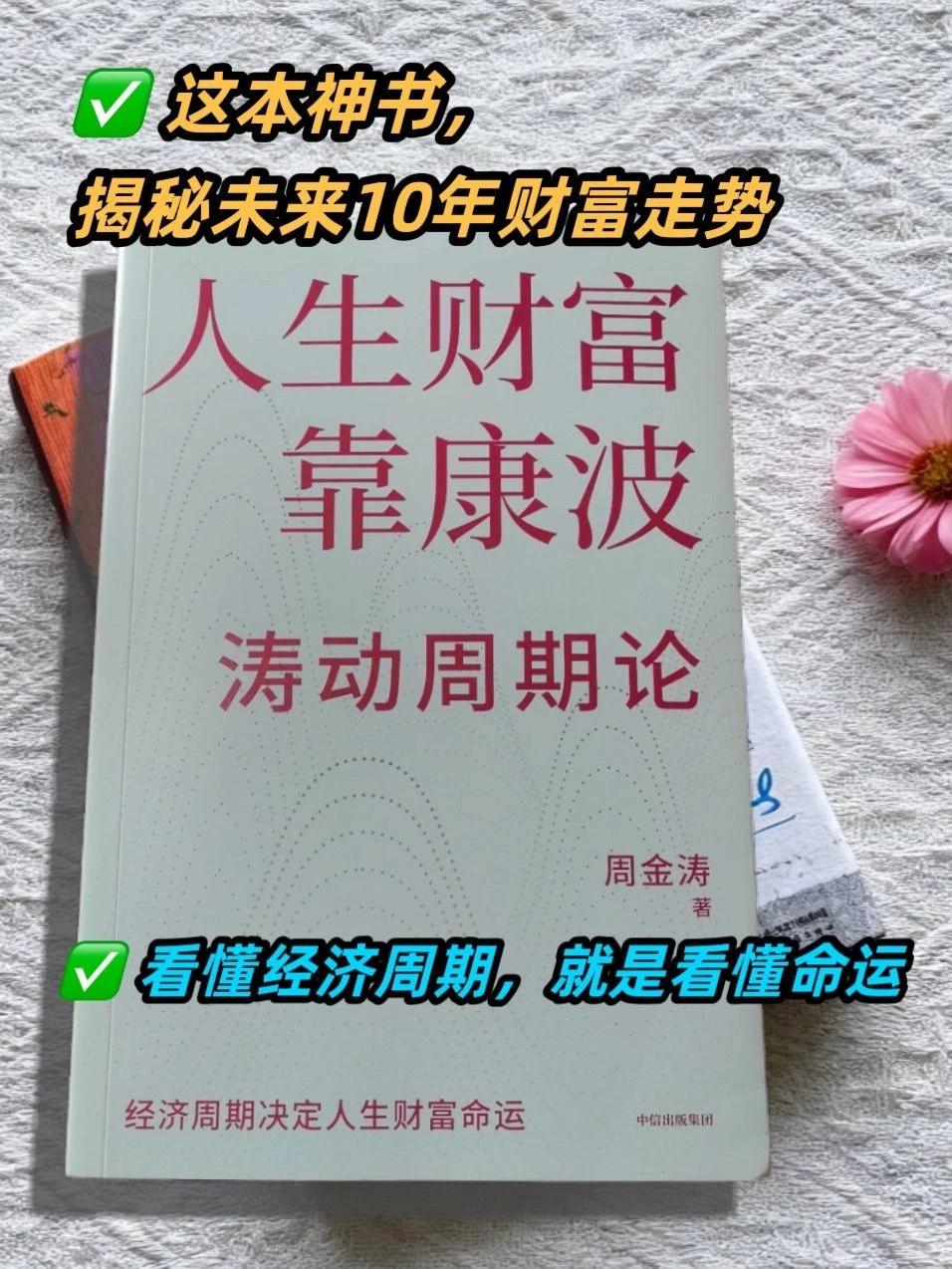 看懂经济周期，就是看懂命运！