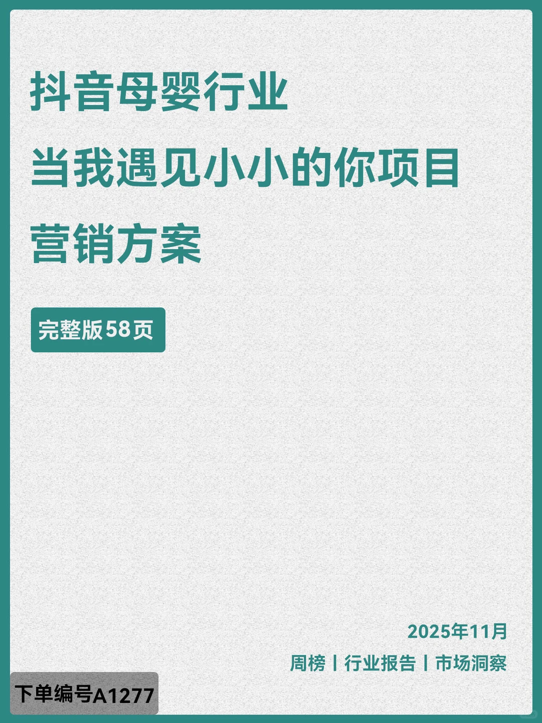 抖音母婴行业当我遇见小小的你项目营销方案