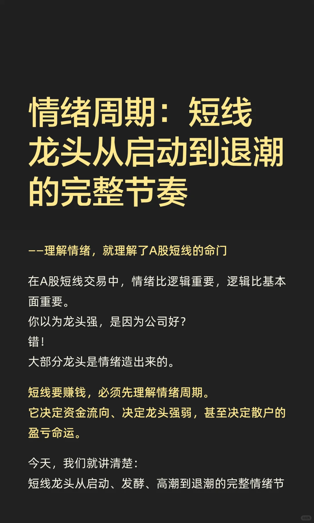 情绪周期：短线龙头从启动到退潮的完整节