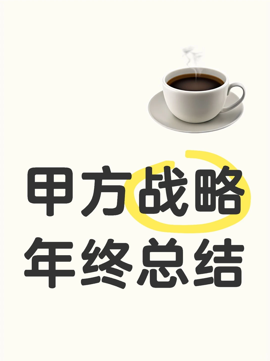 甲方战略年终总结（上）