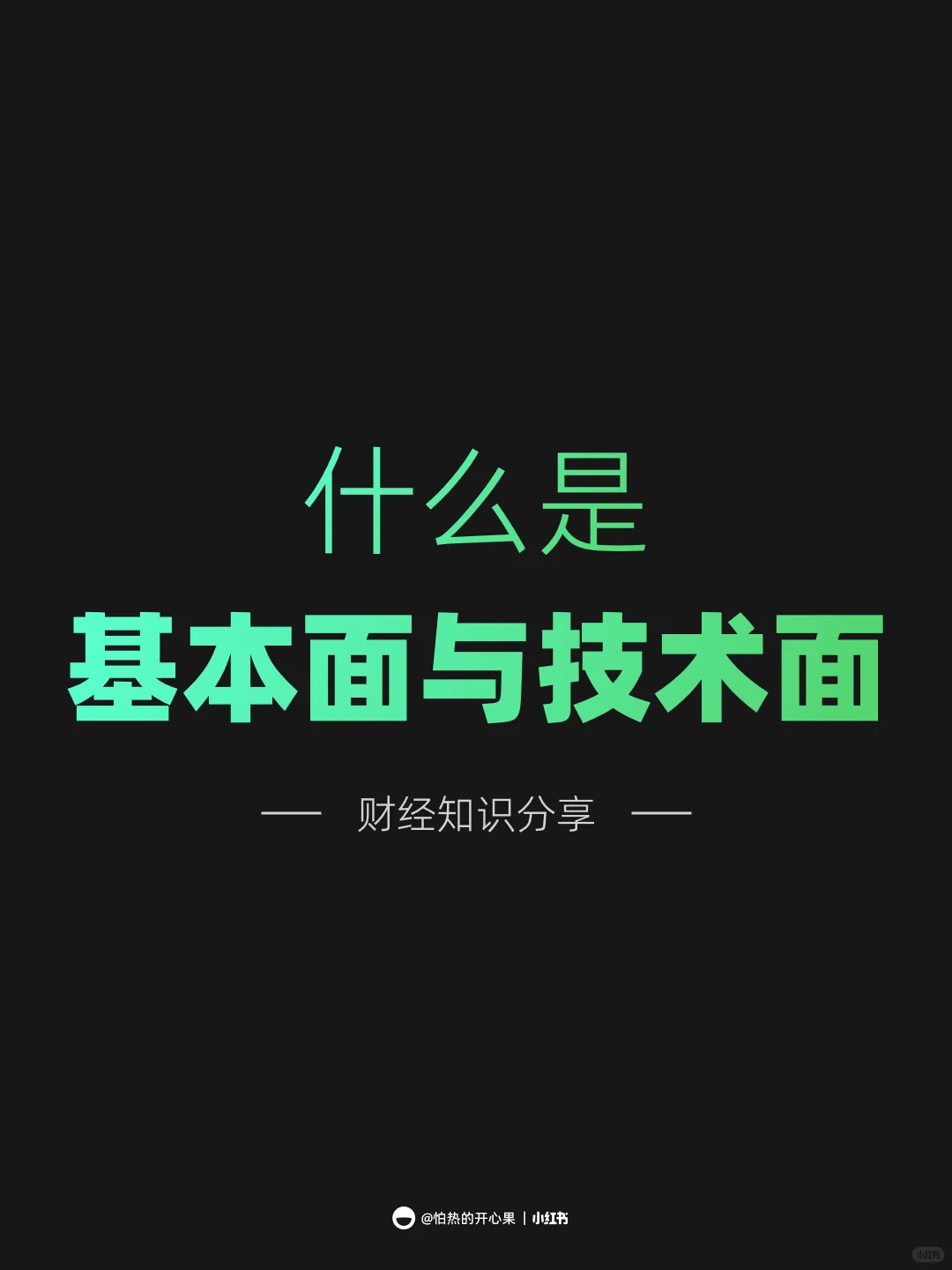 以为的股票分析?就只是这些？基本面技术面