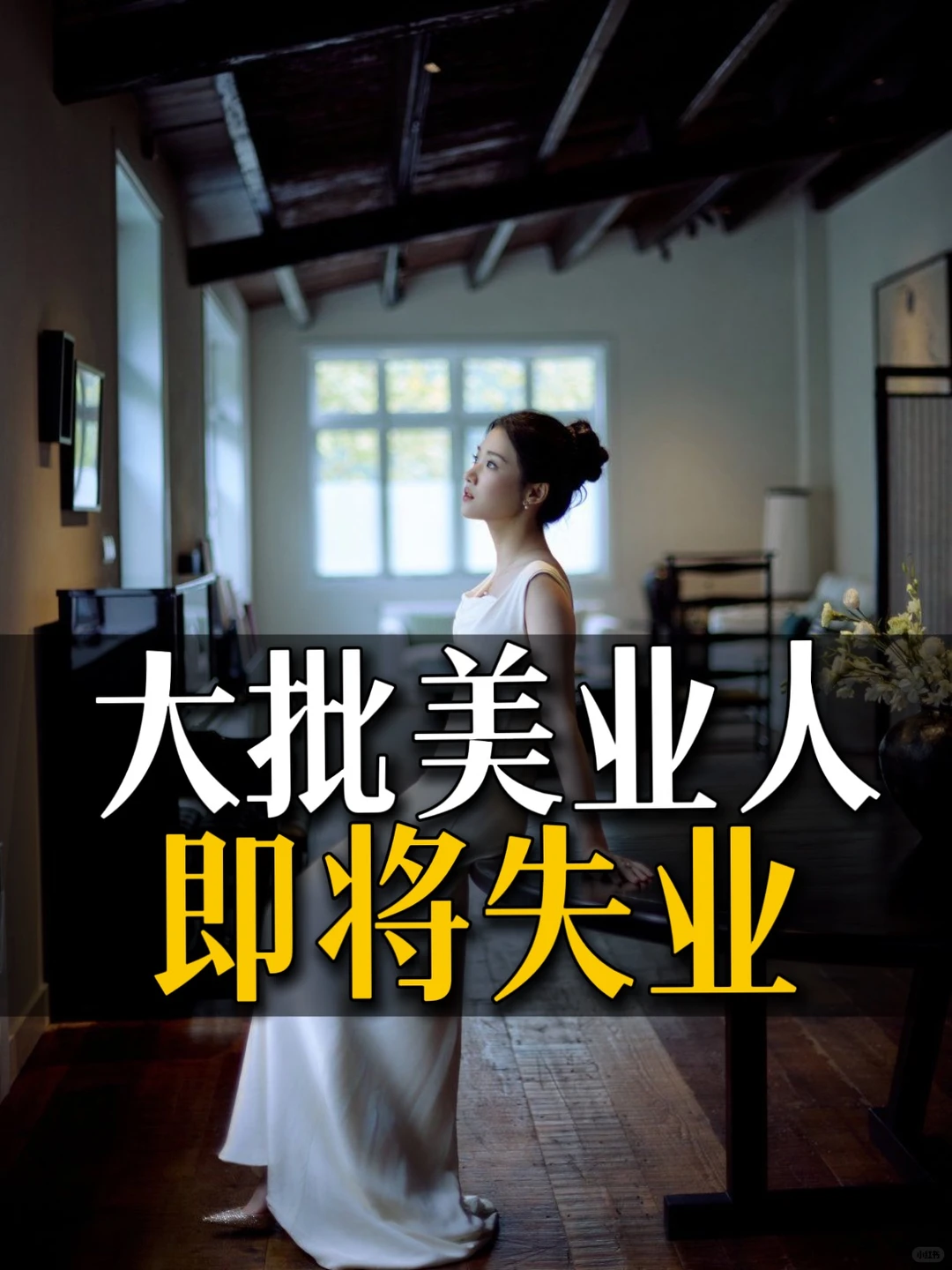 大批美业人即将失业