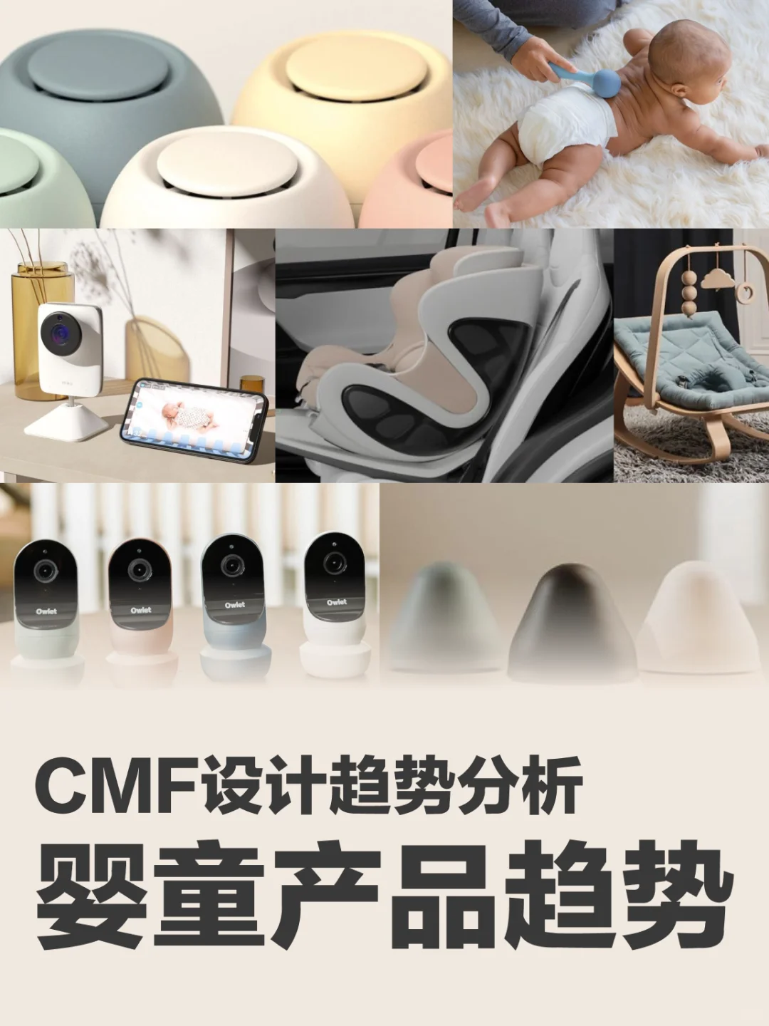 设计趋势vol.06｜婴童科技产品CMF设计趋势