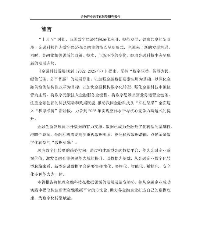 金融行业数字化转型研究报告