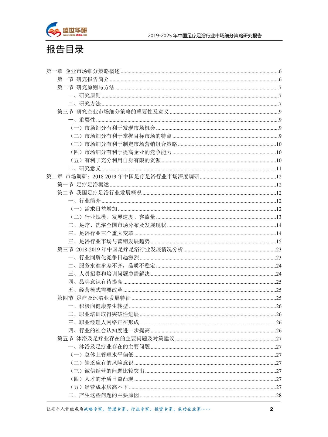 中国足疗足浴行业市场细分策略研究报告核心