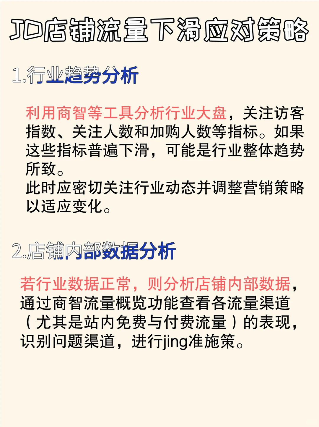 ?没人告诉你的JD店铺流量下滑应对策略