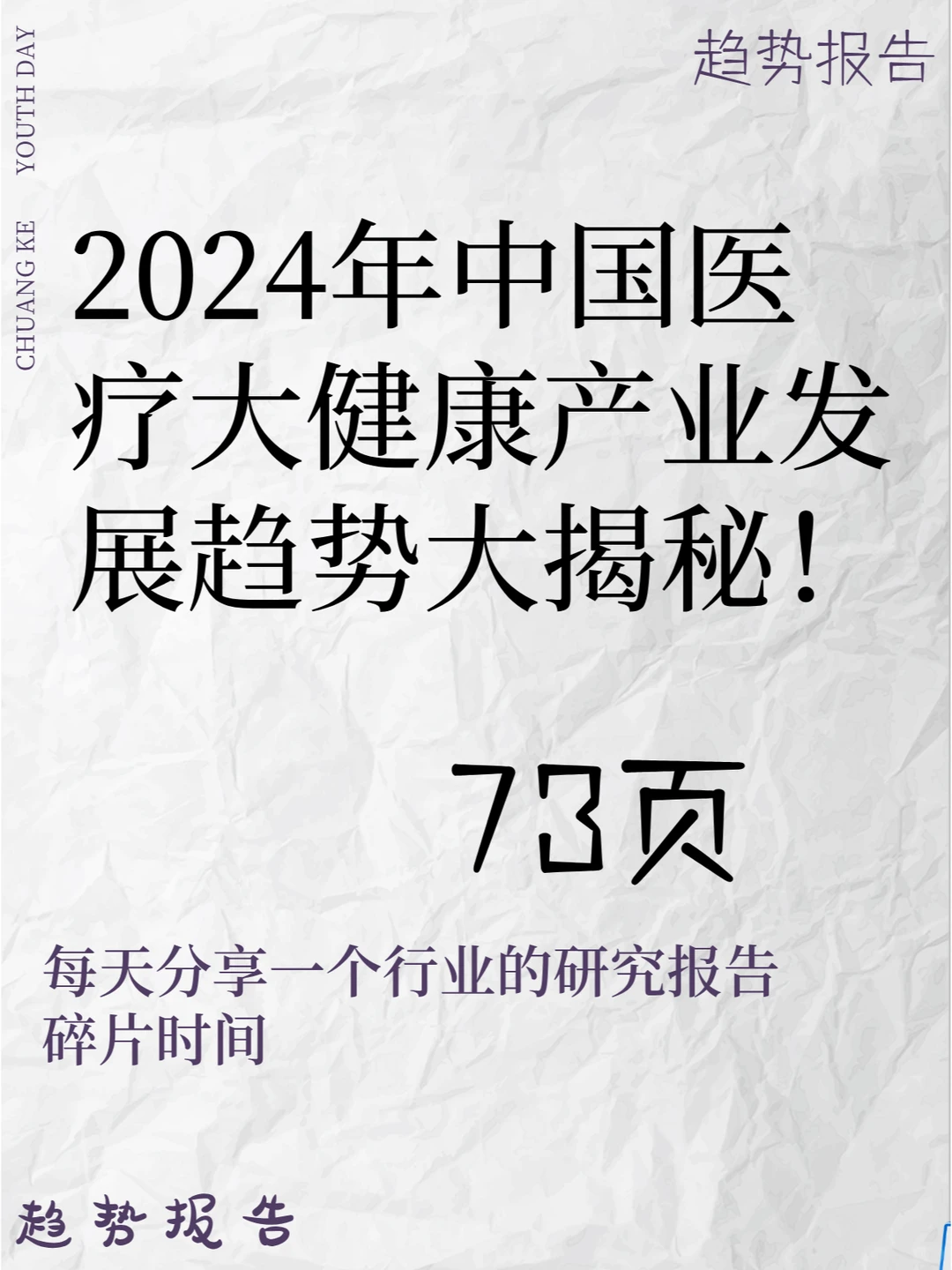 2024年中国医疗大健康产业发展趋势大揭秘！