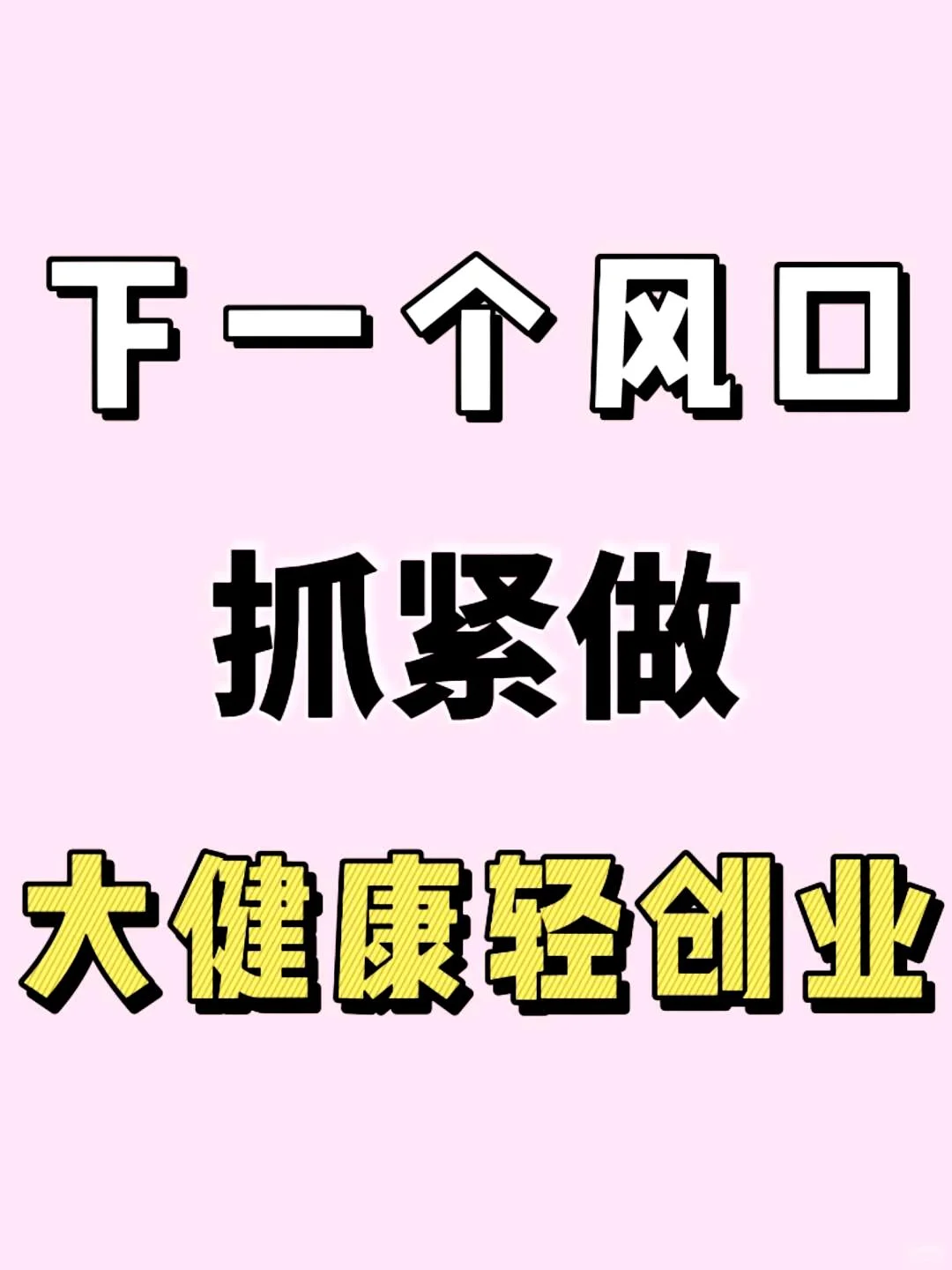 未来的趋势将是私域大健康领域，轻资产创业正当其时❗