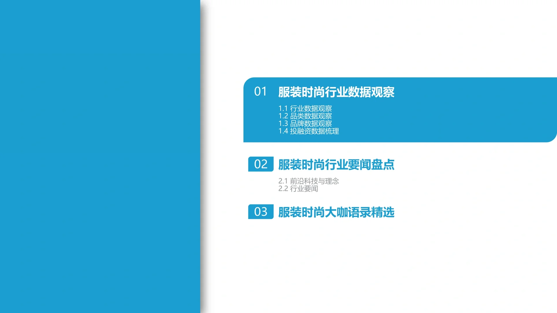 重磅报告｜服装时尚行业月度观察报告