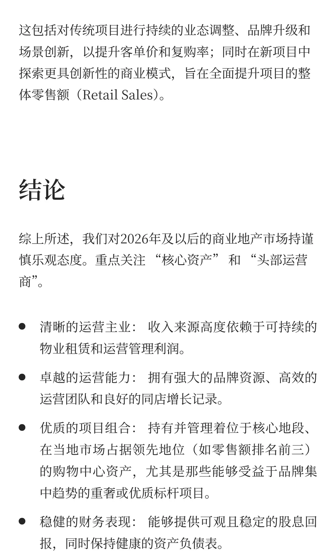 2026购物中心将向头部集中