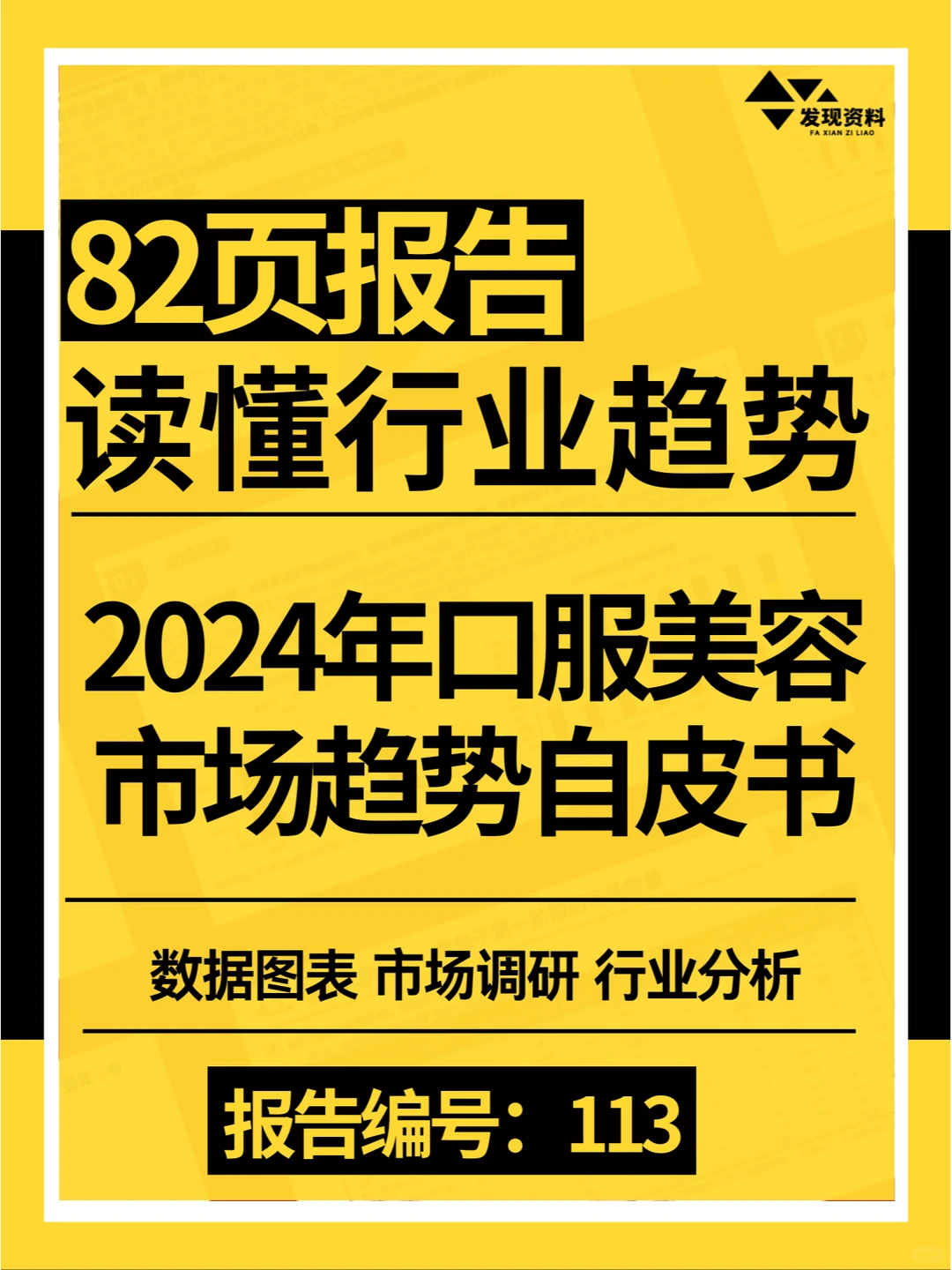 ?2024年口服美容市场趋势自皮书
