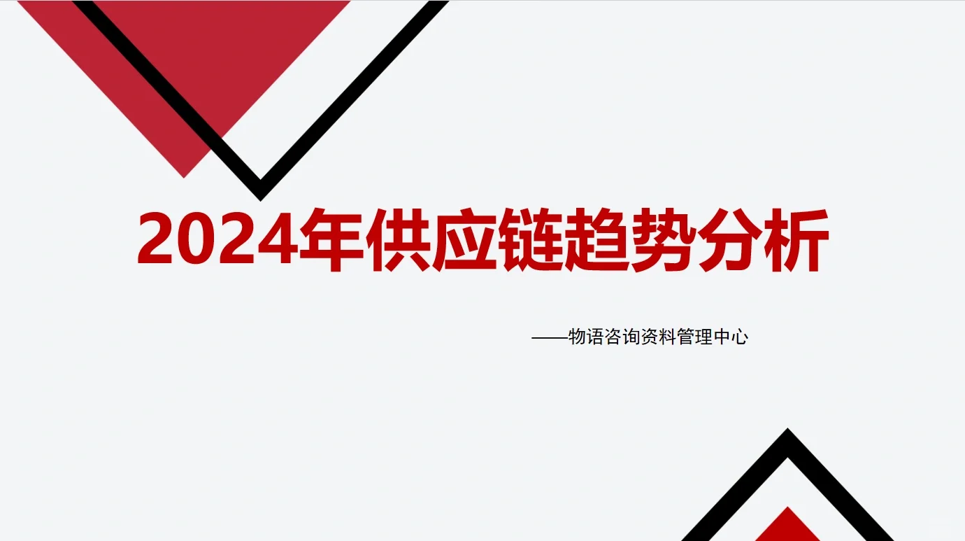 2024年供应链趋势分析