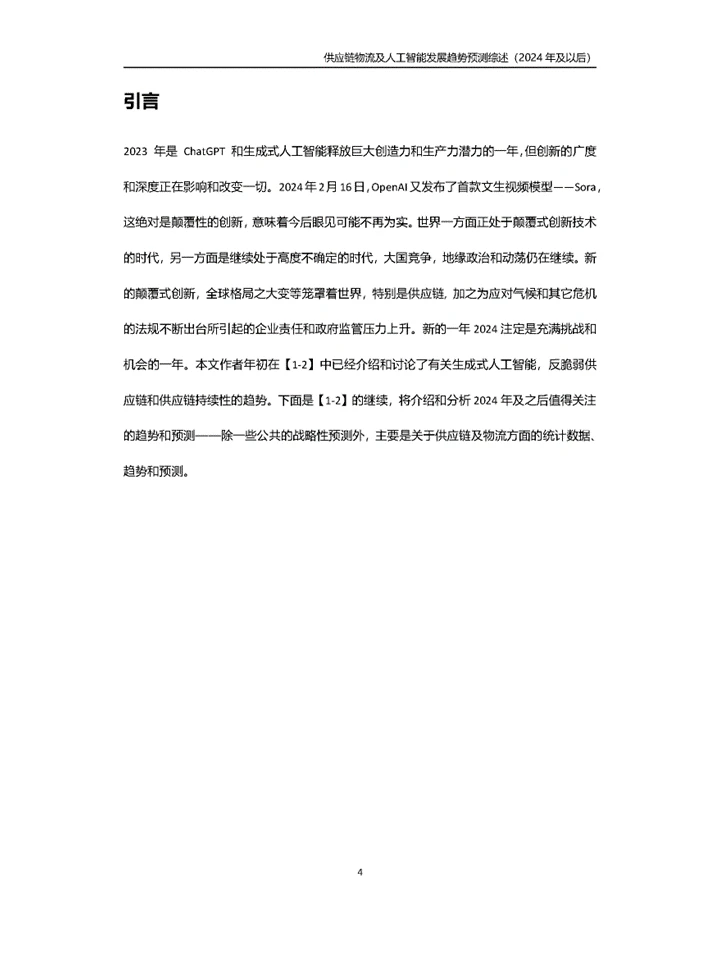 趋势预测供应链物流与人工智能未来发展趋势