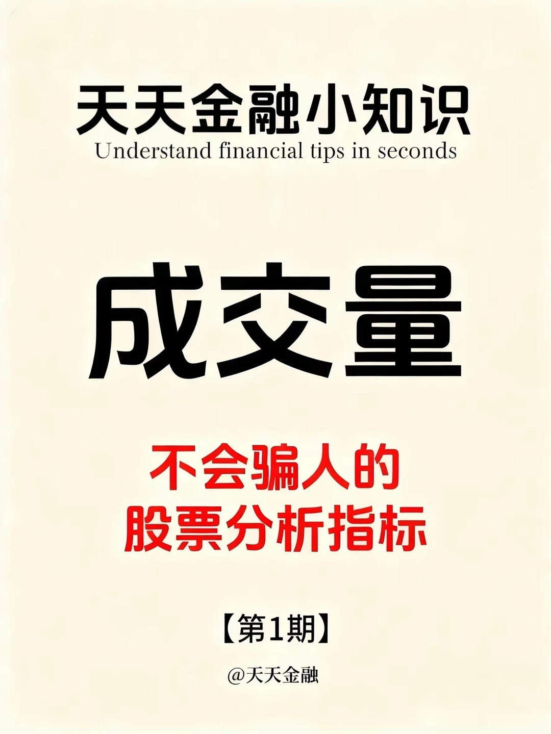 天天金融小知识：成交量