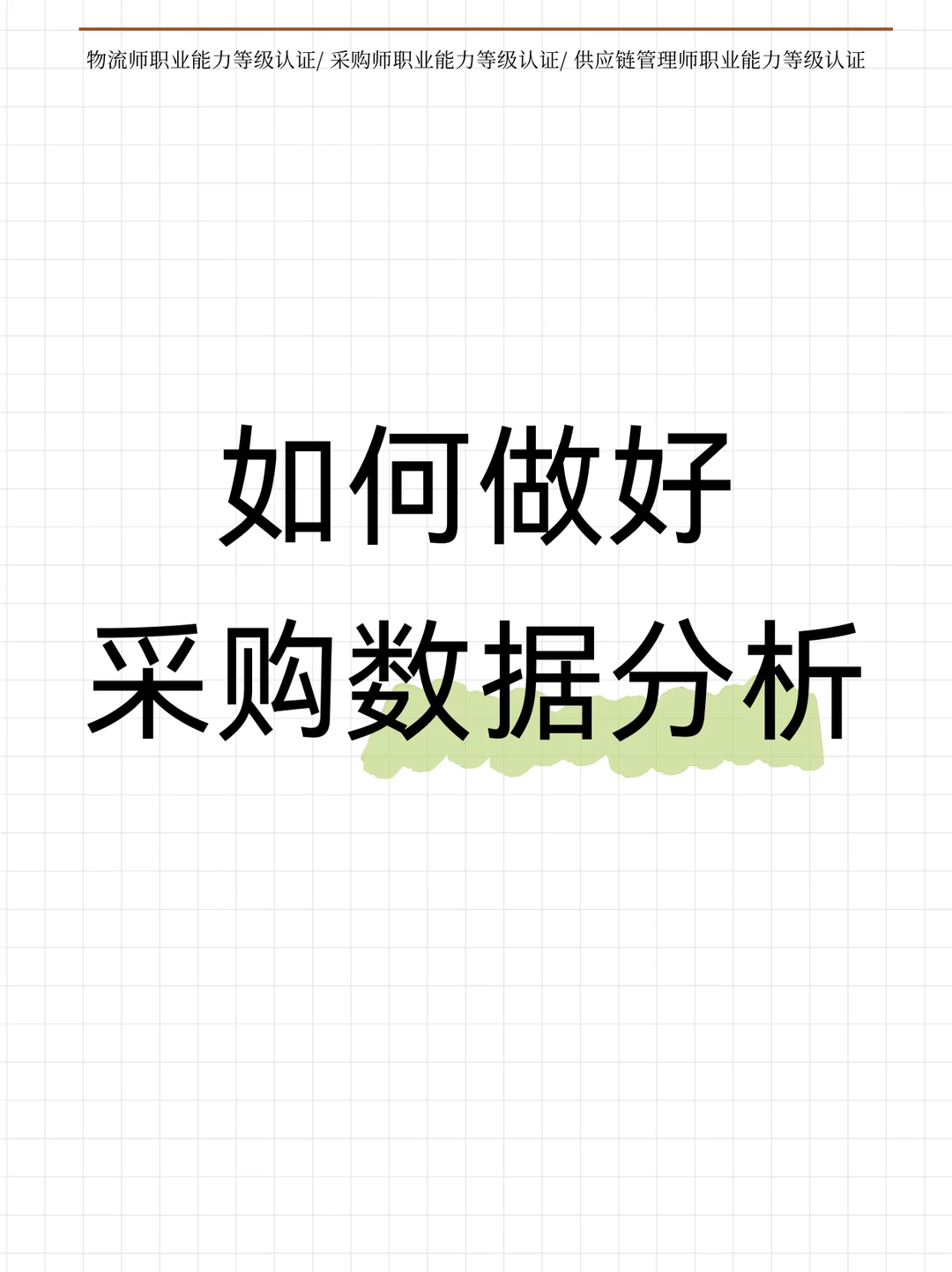 采购如何才能做好数据分析？