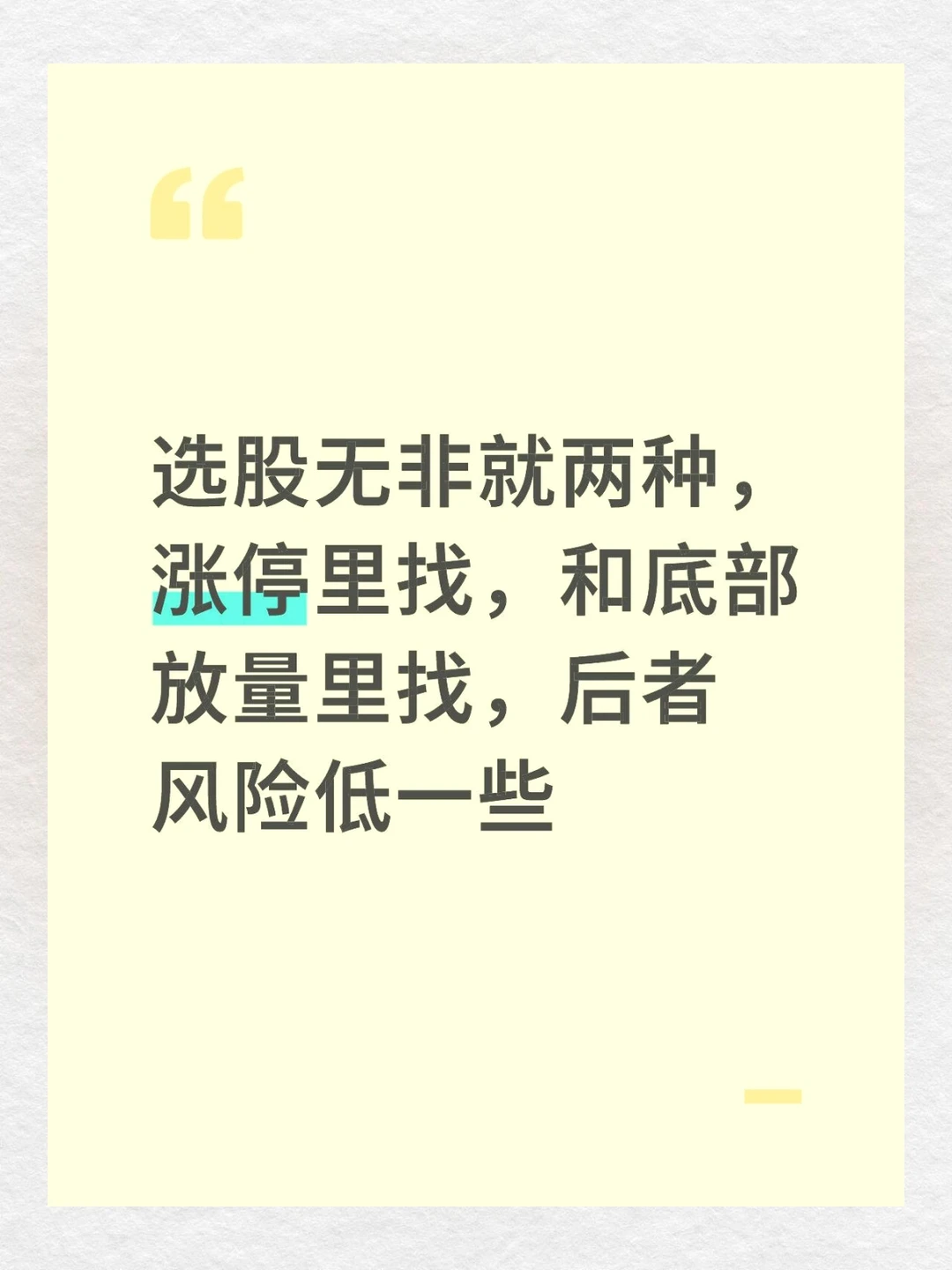 选股无非就两种，涨停里找，和底部放量里找