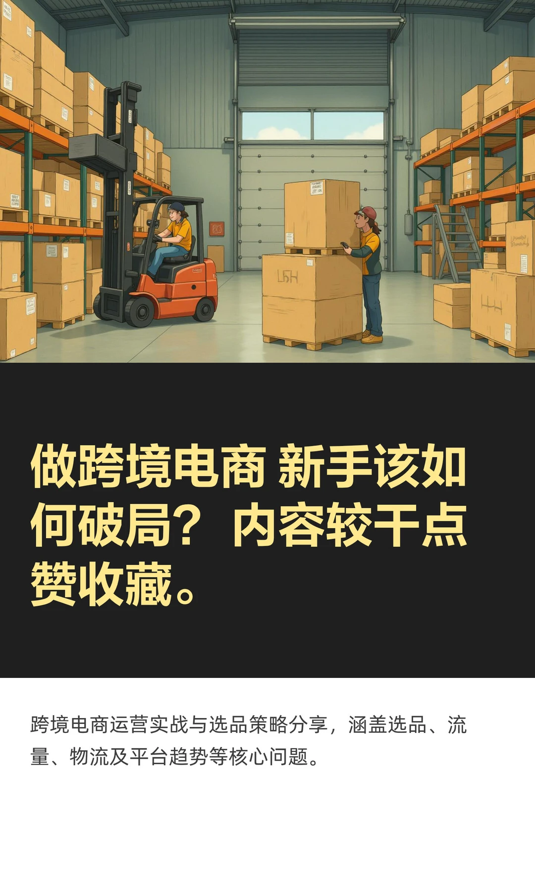 做跨境电商 新手该如何破局？ 内容较干点赞