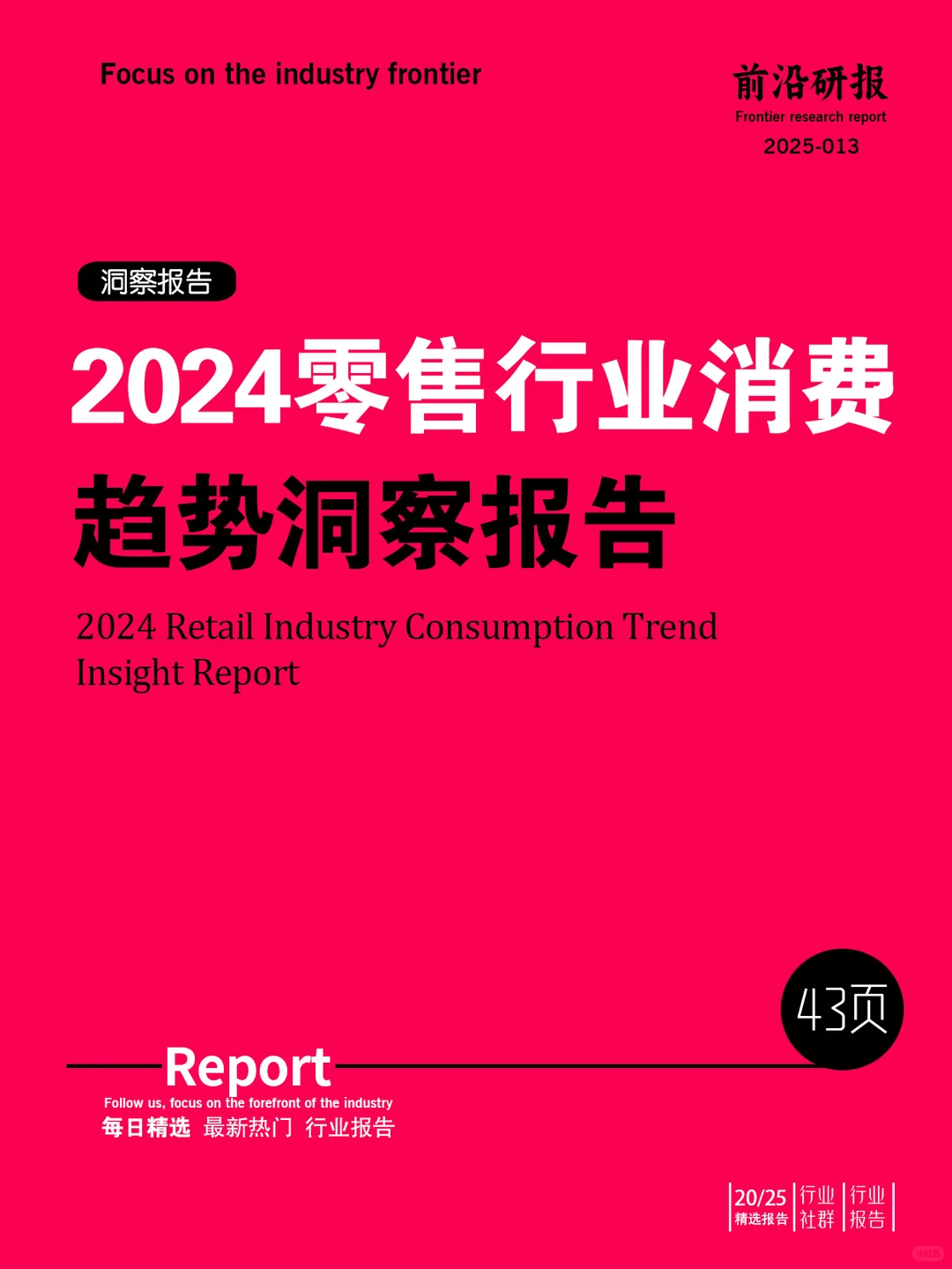 2024零售行业消费超势洞察报告