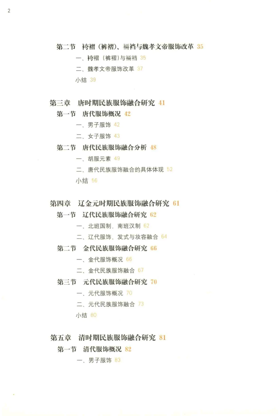 中国民族服饰变迁融合与创新研究