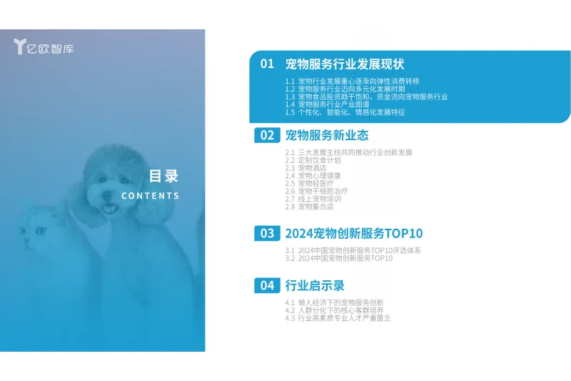 2024中国宠物服务行业新趋势洞察报告