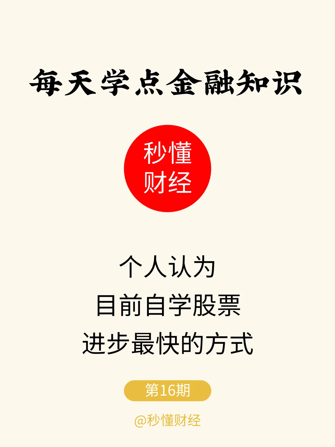 女生自学股票～如何学习进步最快