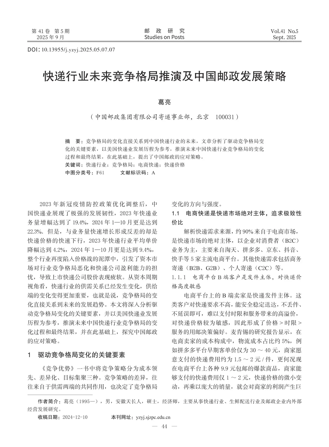 ?文献分享_快递行业未来竞争格局推演