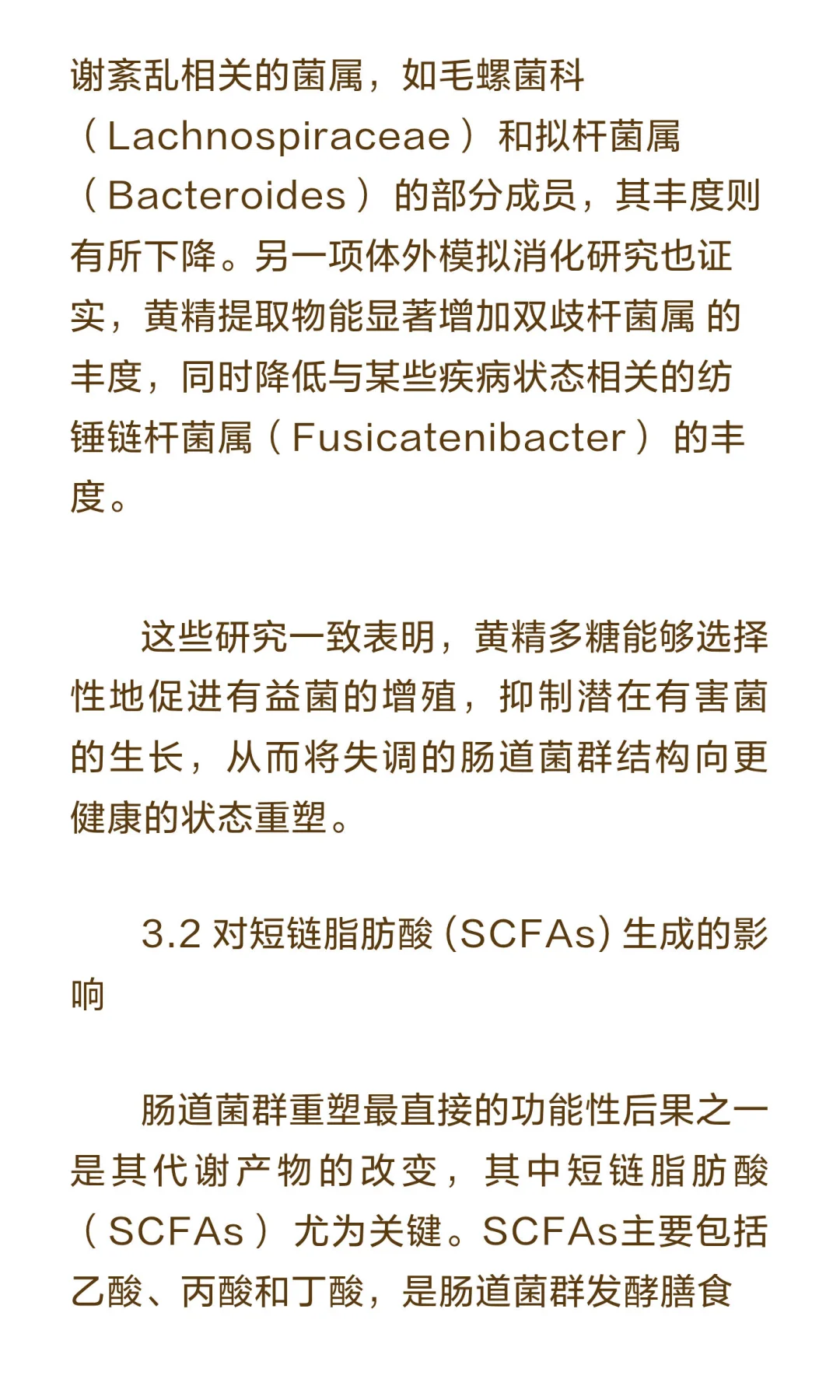 第 6 期-黄精与肠道菌群研究报告
