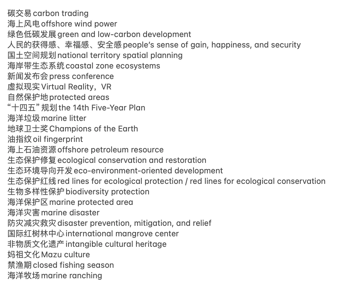 《白皮书：中国海洋生态环境保护》重点词条