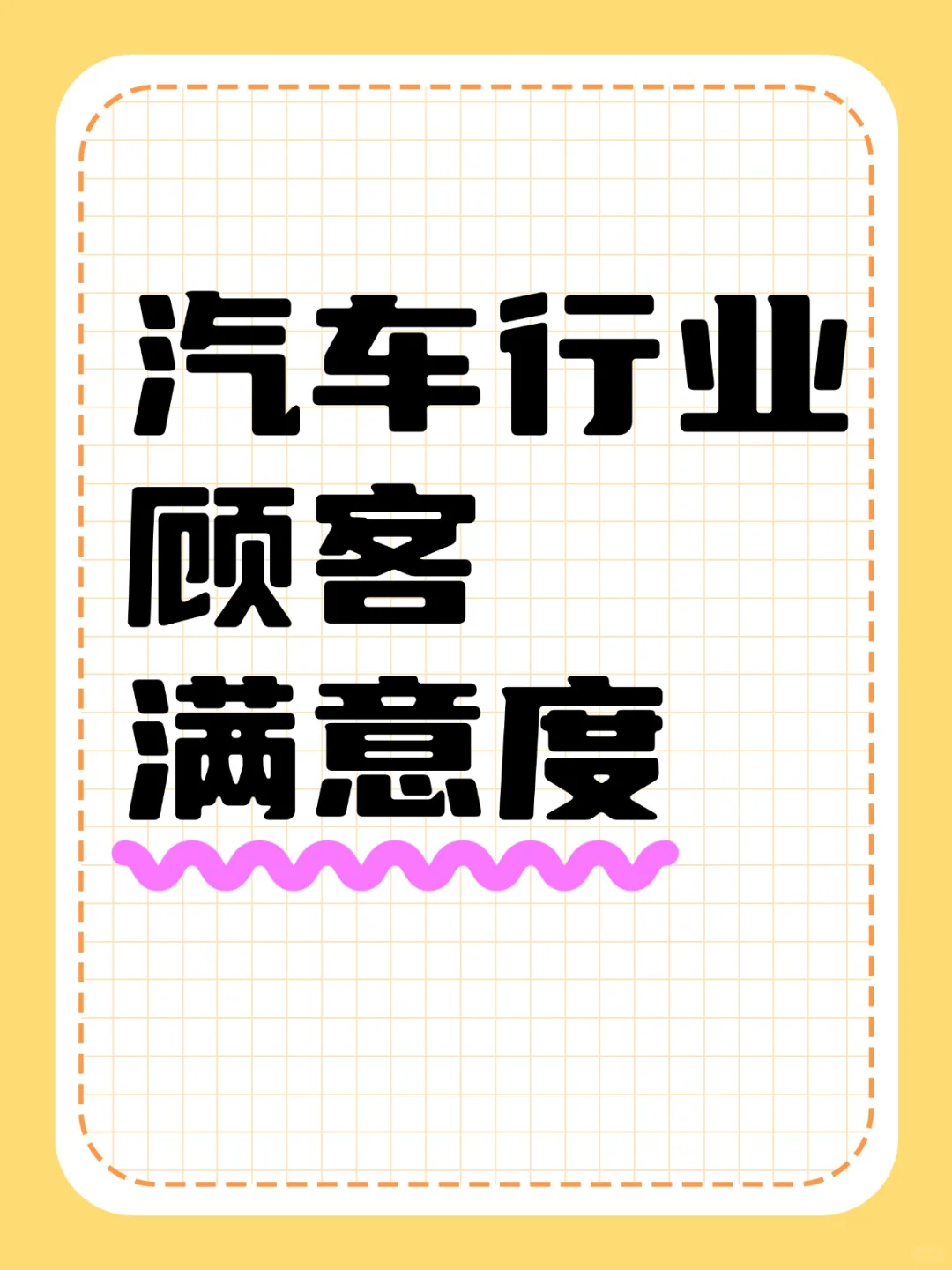 汽车行业顾客满意度调查