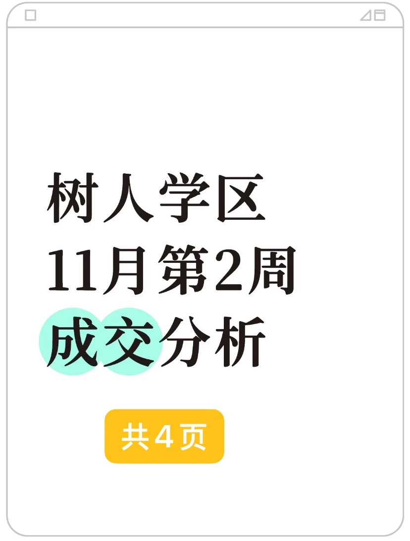 树人学区11月第2周成交分析 降幅27.48%