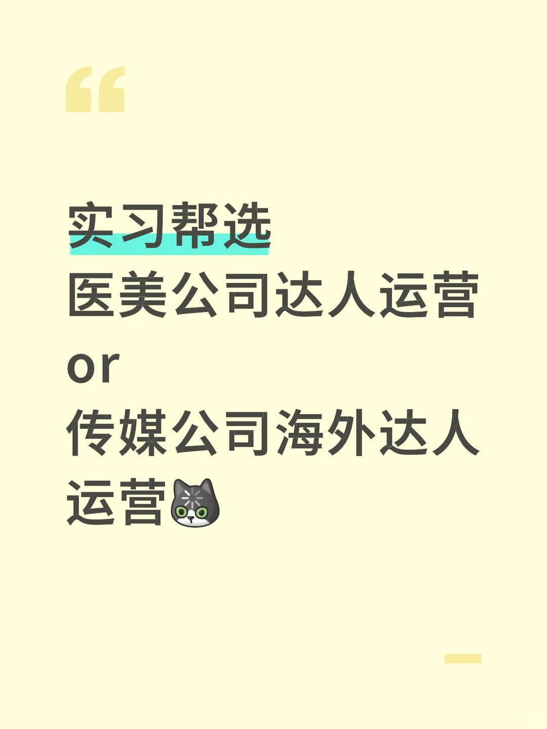实习offer帮选 医美行业or传媒公司?