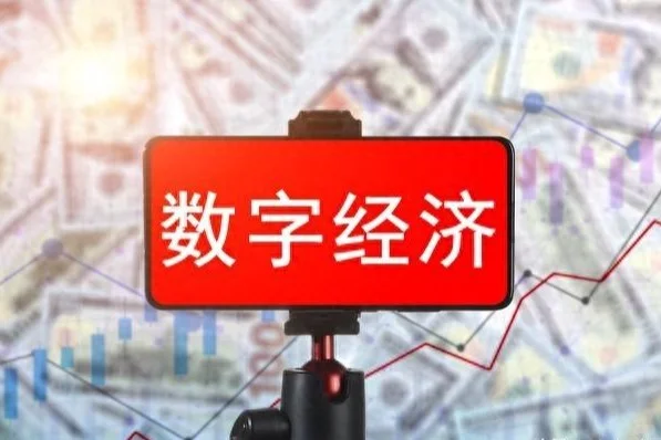 【金点财评】数字经济是全球经济发展新动力