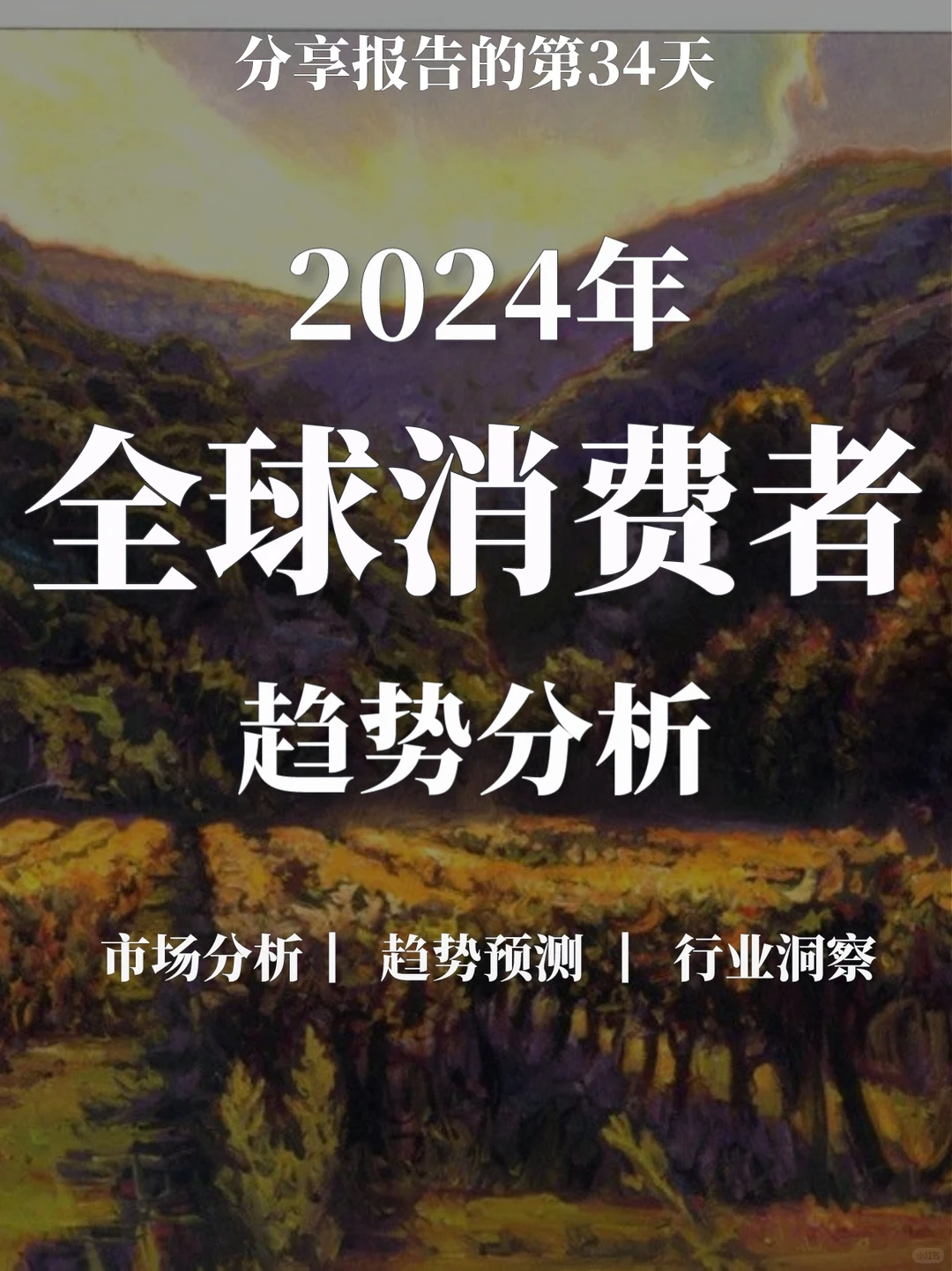 一文读懂2024年全球消费者趋势