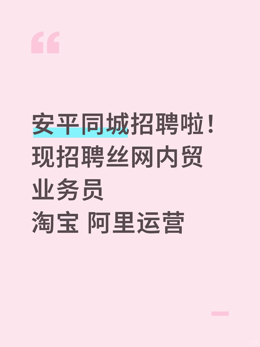 安平县同城招聘啦！！！