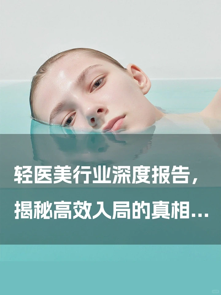 轻Y美行业深度报告，揭秘高效入局的真相