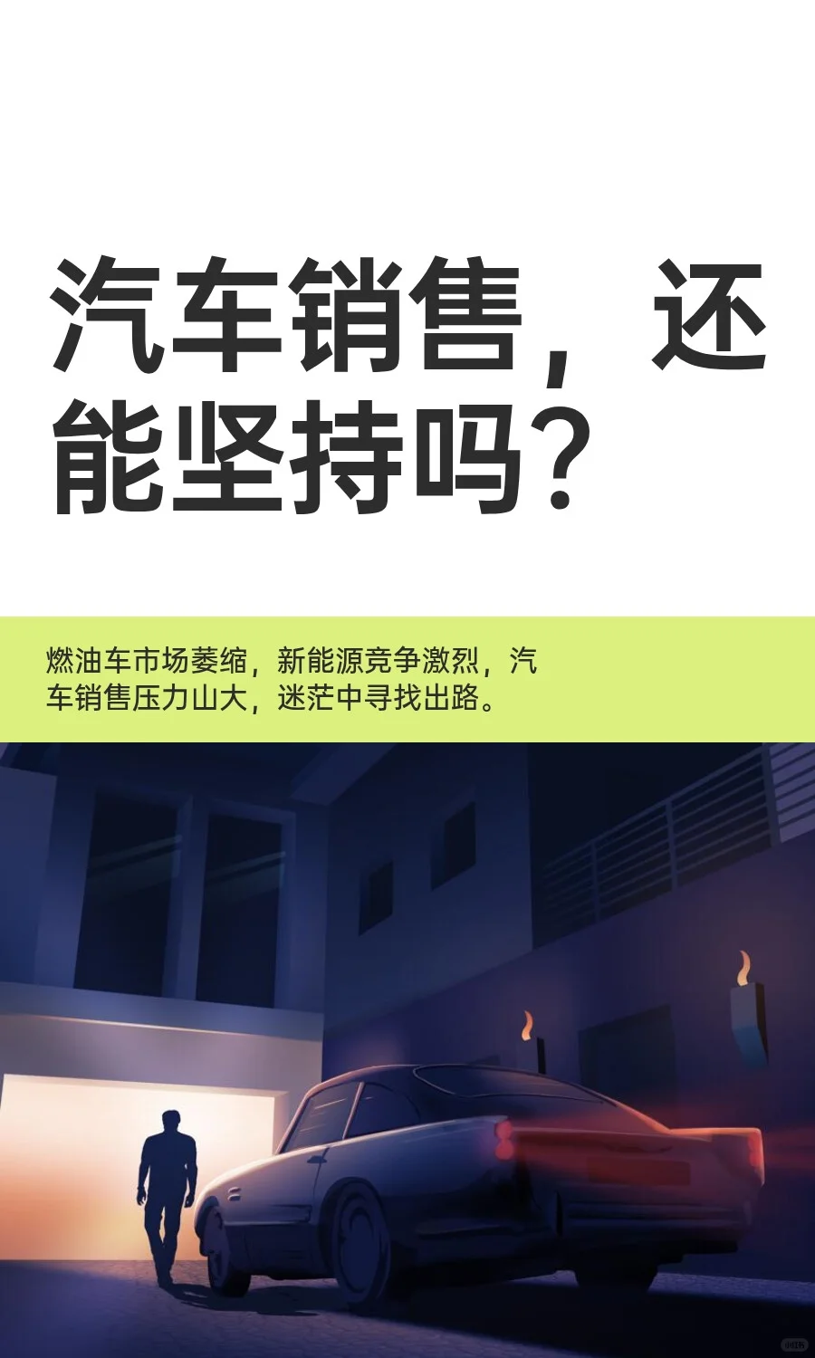汽车人必看❗️汽车销售，还能坚持吗？