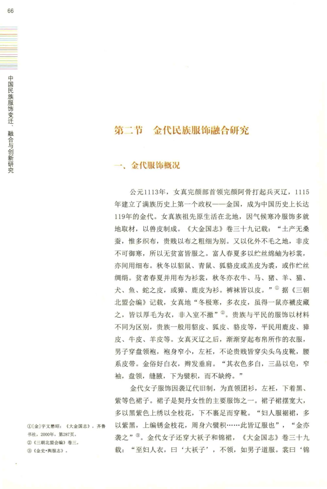 中国民族服饰变迁融合与创新研究