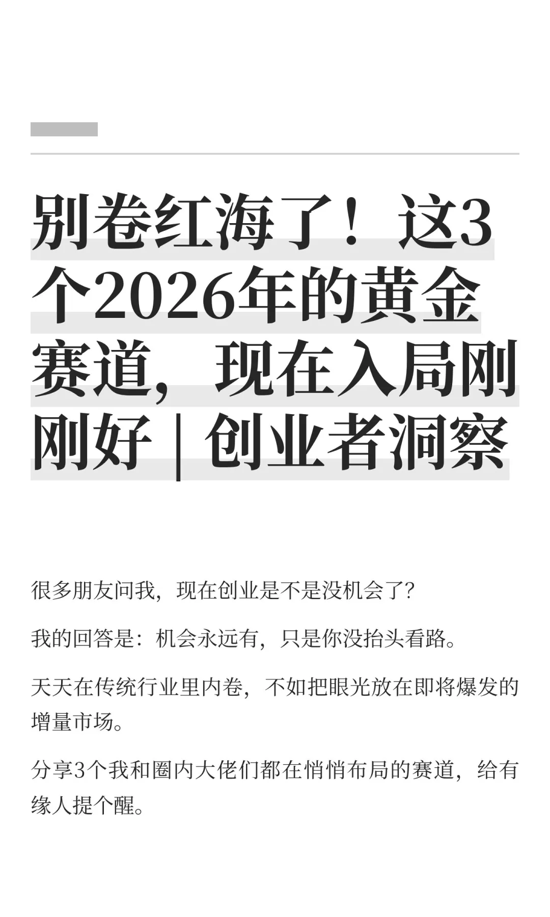 别卷红海了！这3个2026年的黄金赛道，现在