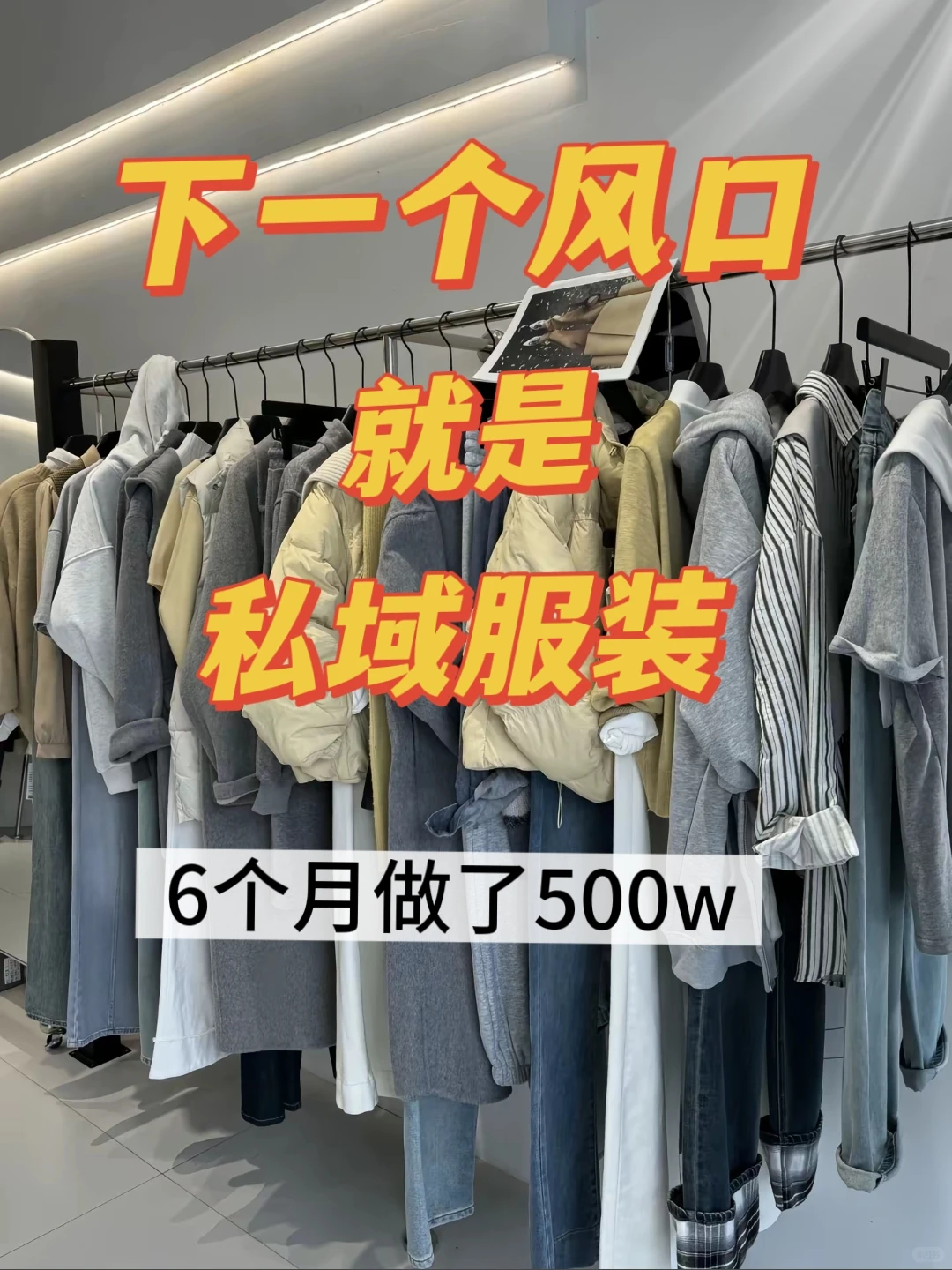 ?私域做服装，?6个月做了500W的模式