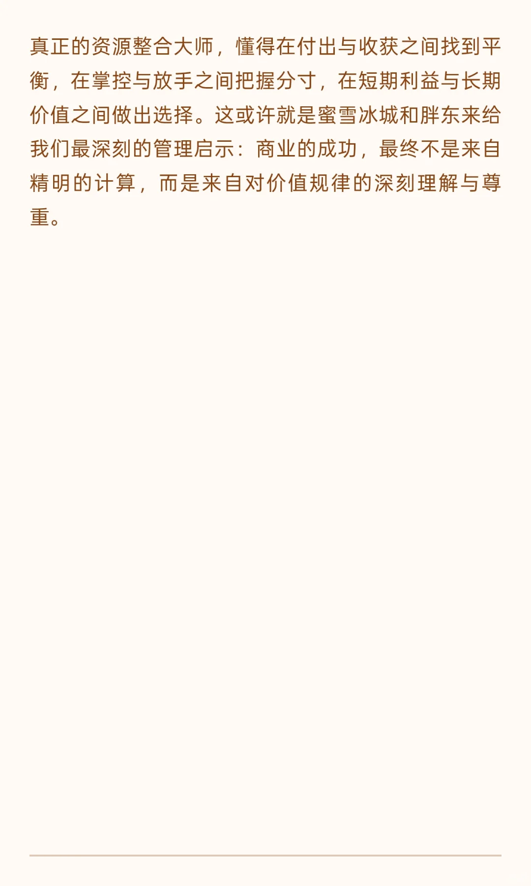 论企业如何资源整合：从蜜雪冰城到胖东来