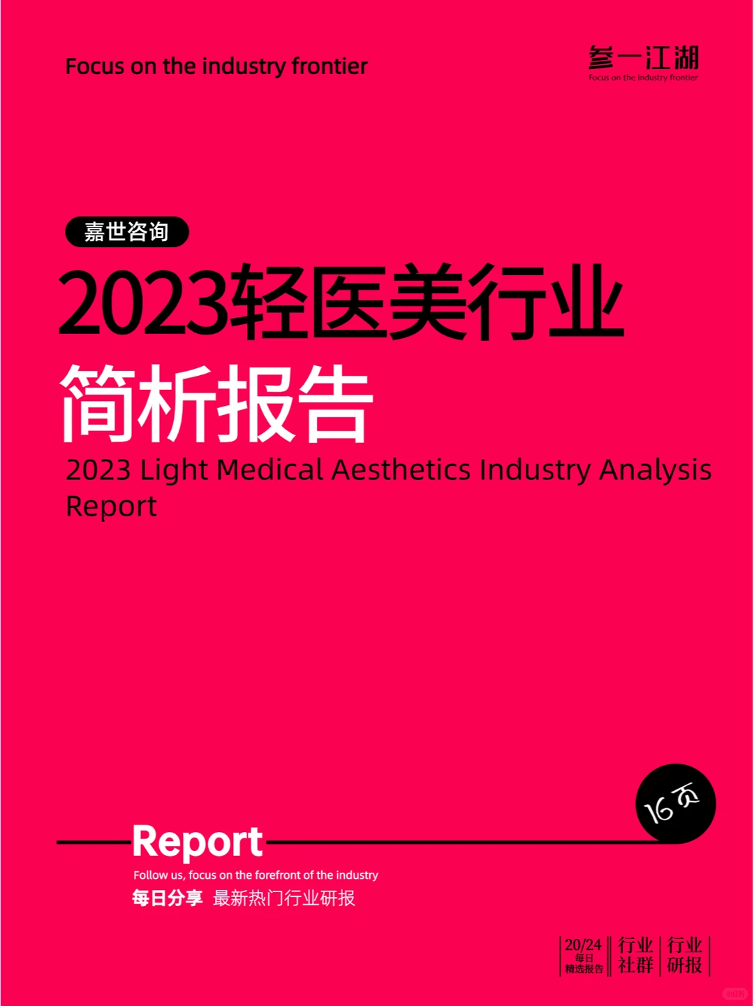 2023轻医美行业简析报告